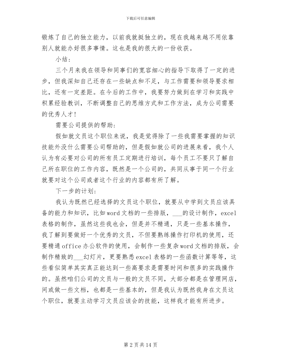 2024年文员试用期自我工作总结_第2页