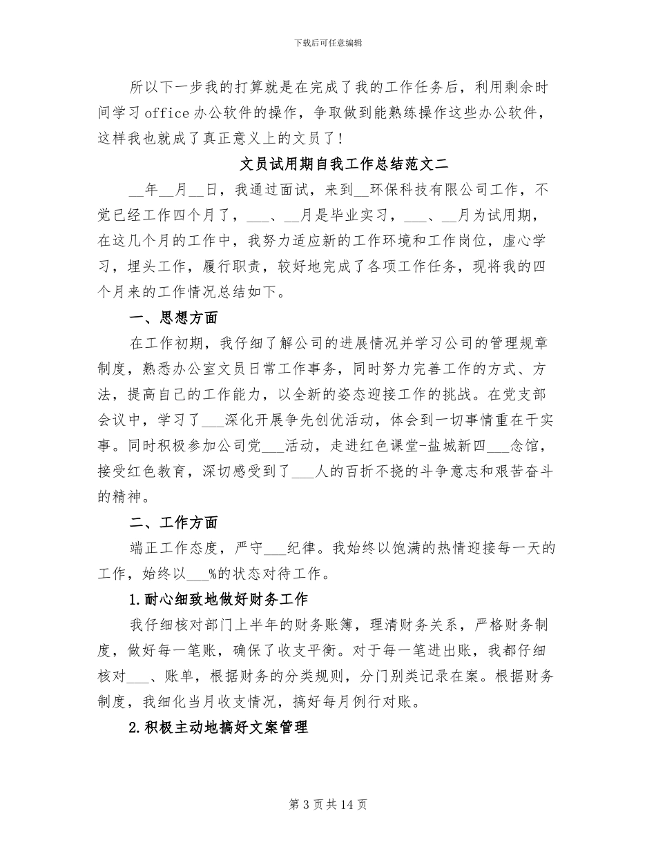 2024年文员试用期自我工作总结_第3页