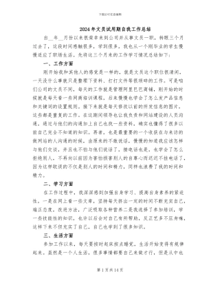 2024年文员试用期自我工作总结