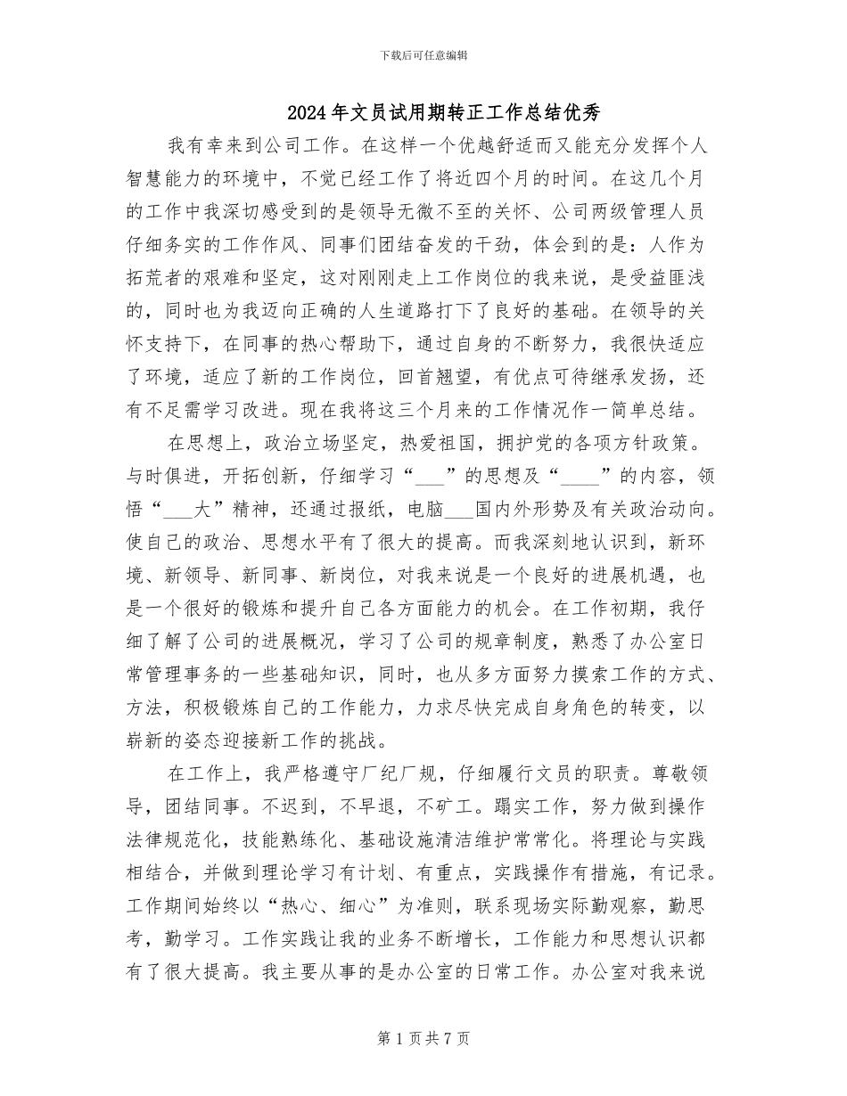 2024年文员试用期转正工作总结优秀_第1页