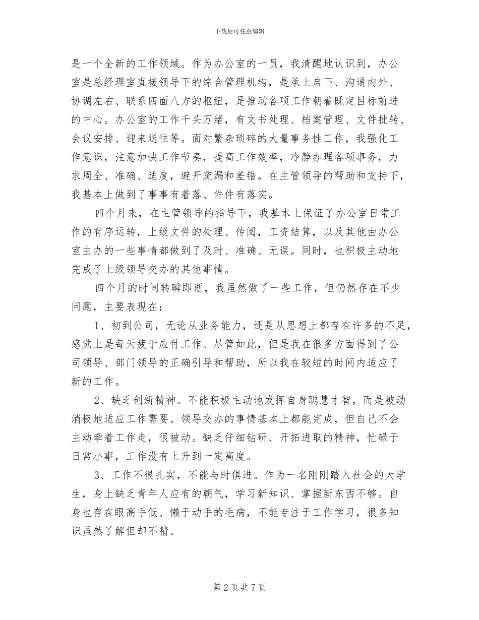 2024年文员试用期转正工作总结优秀_第2页