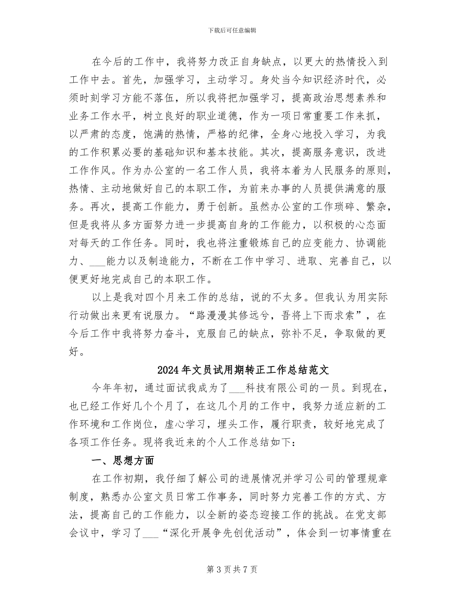 2024年文员试用期转正工作总结优秀_第3页