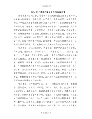 2024年文员试用期转正工作总结优秀