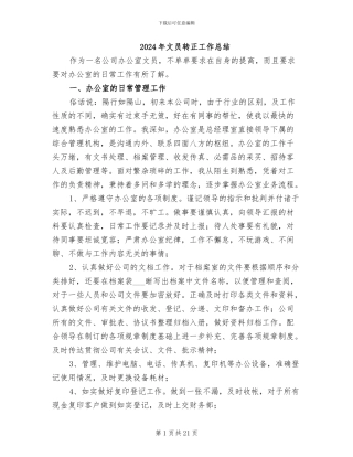 2024年文员转正工作总结