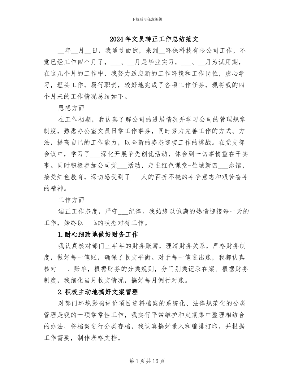 2024年文员转正工作总结范文_第1页