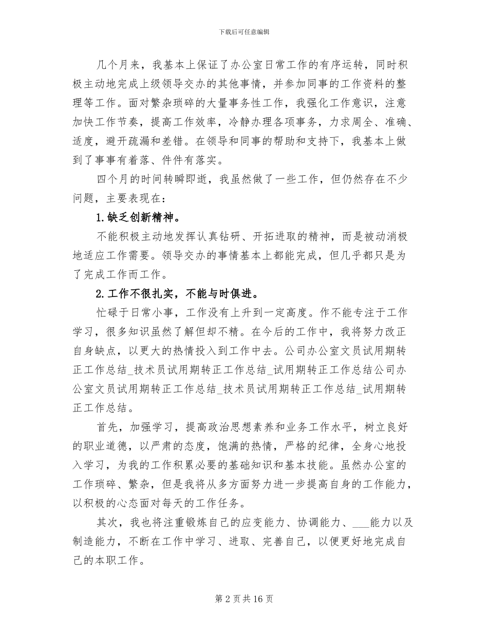 2024年文员转正工作总结范文_第2页