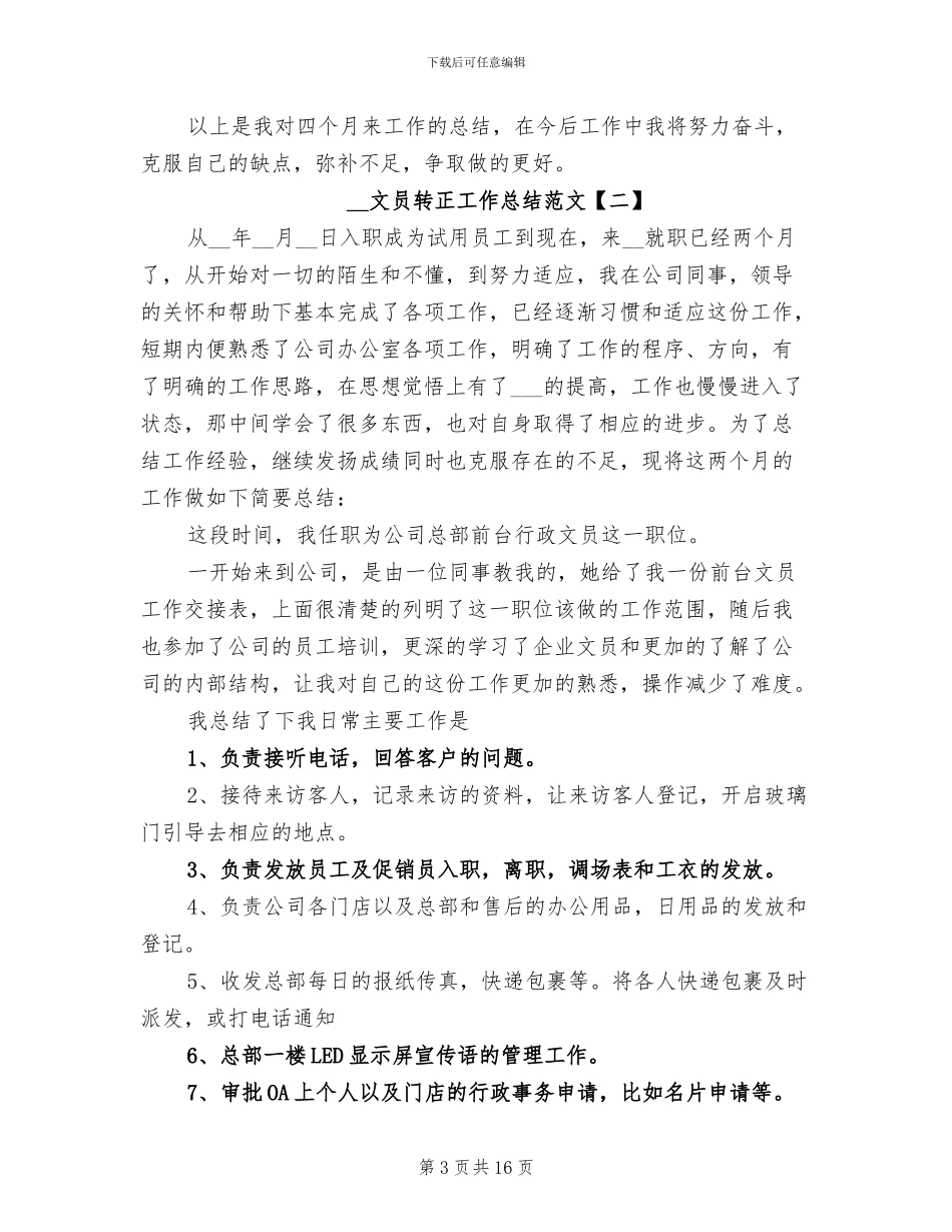 2024年文员转正工作总结范文_第3页