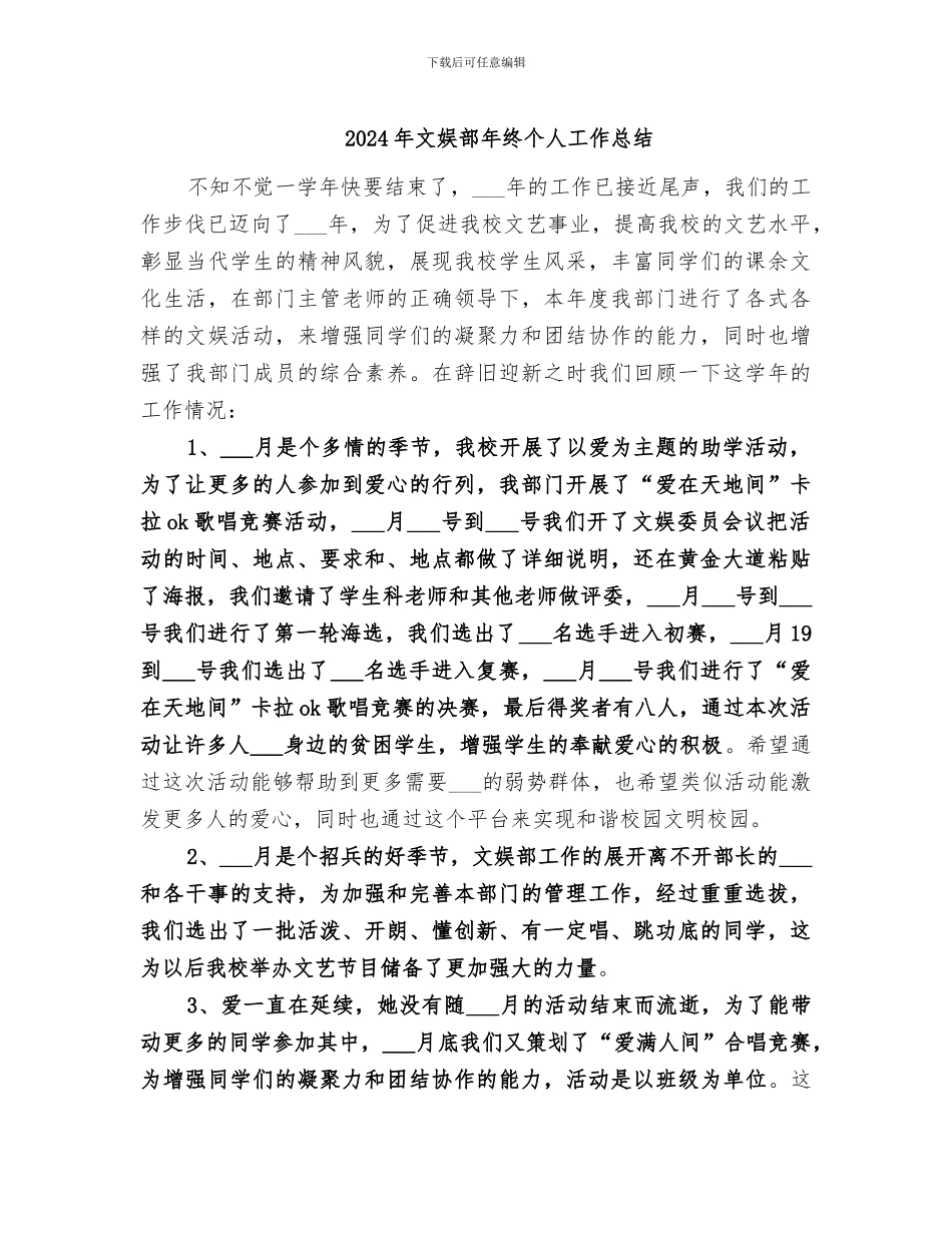2024年文娱部年终个人工作总结_第1页