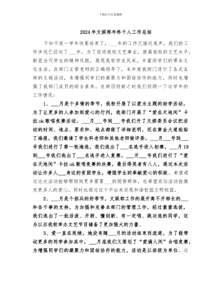 2024年文娱部年终个人工作总结