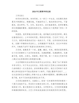 2024年文娱部年终总结