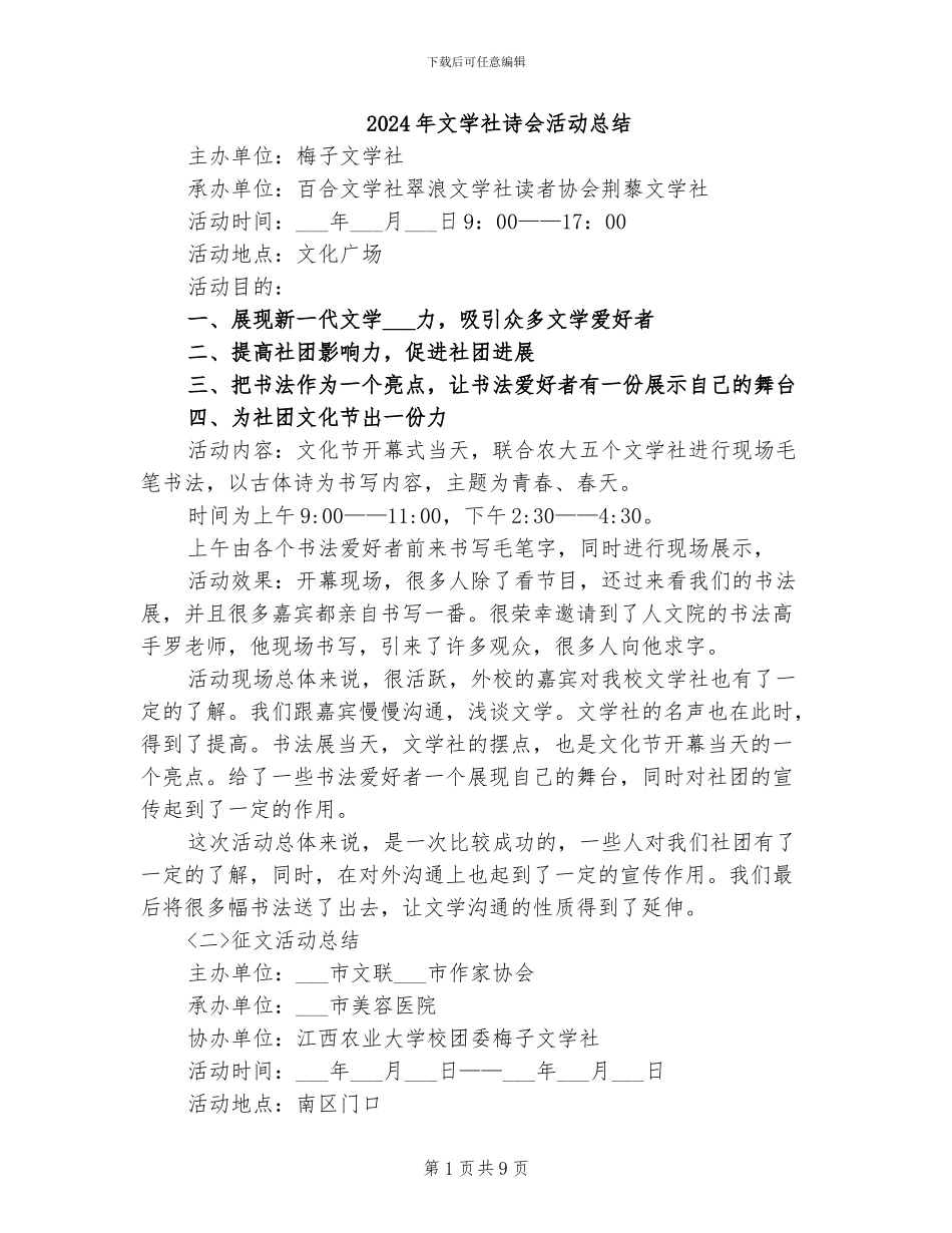 2024年文学社诗会活动总结_第1页