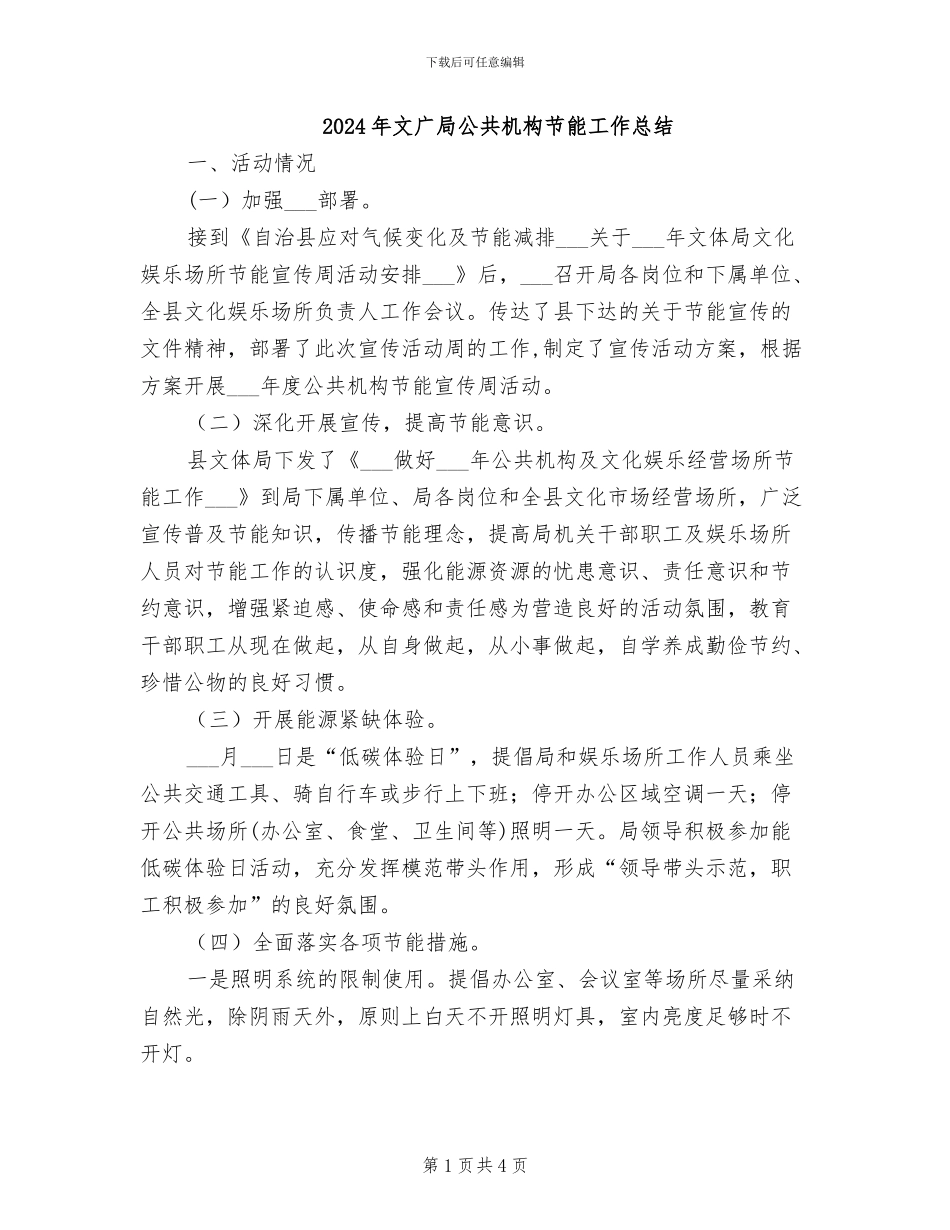 2024年文广局公共机构节能工作总结_第1页