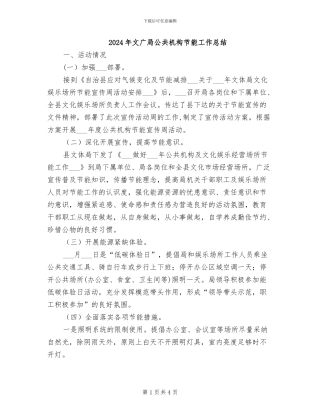 2024年文广局公共机构节能工作总结