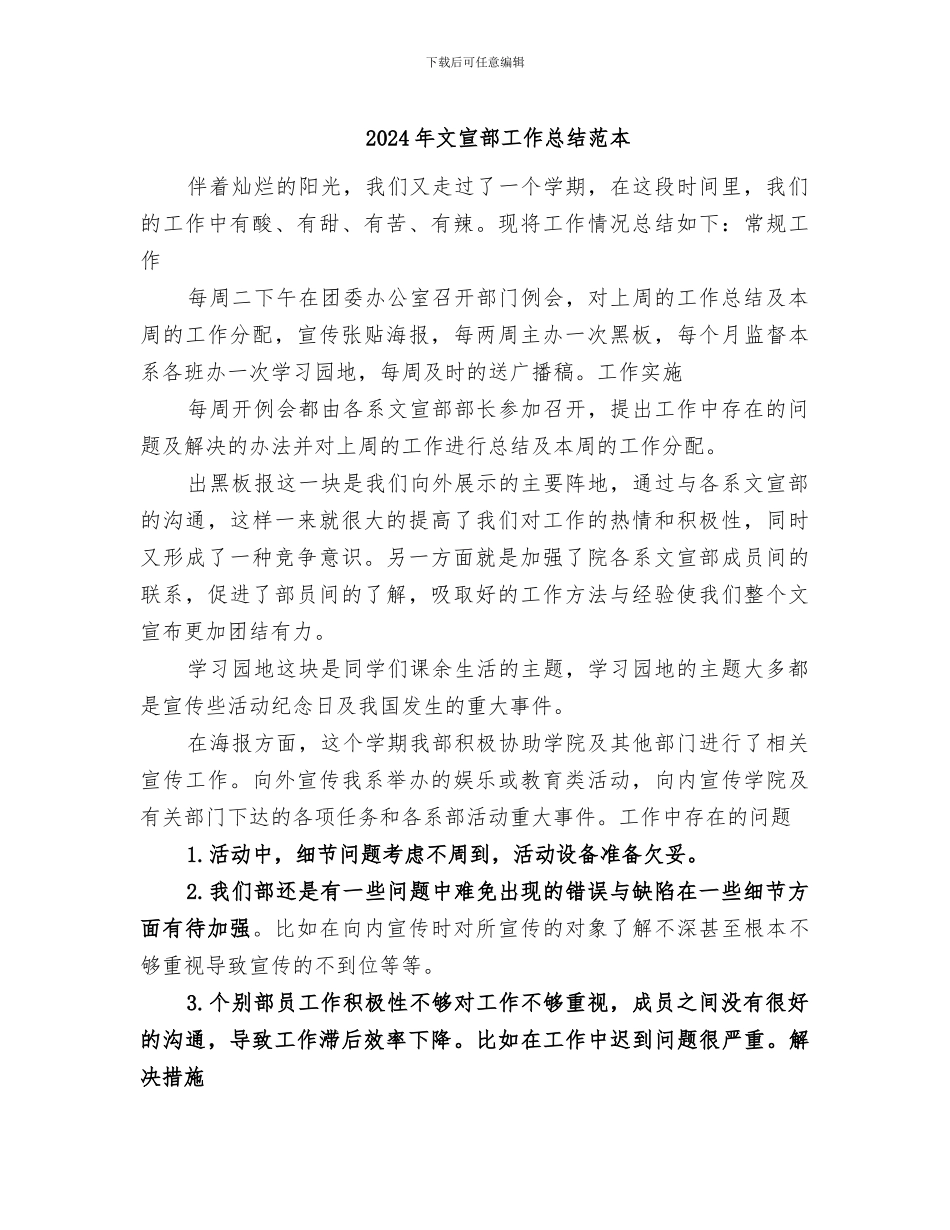 2024年文宣部工作总结范本_第1页
