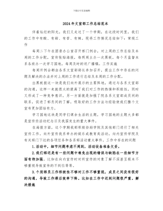 2024年文宣部工作总结范本
