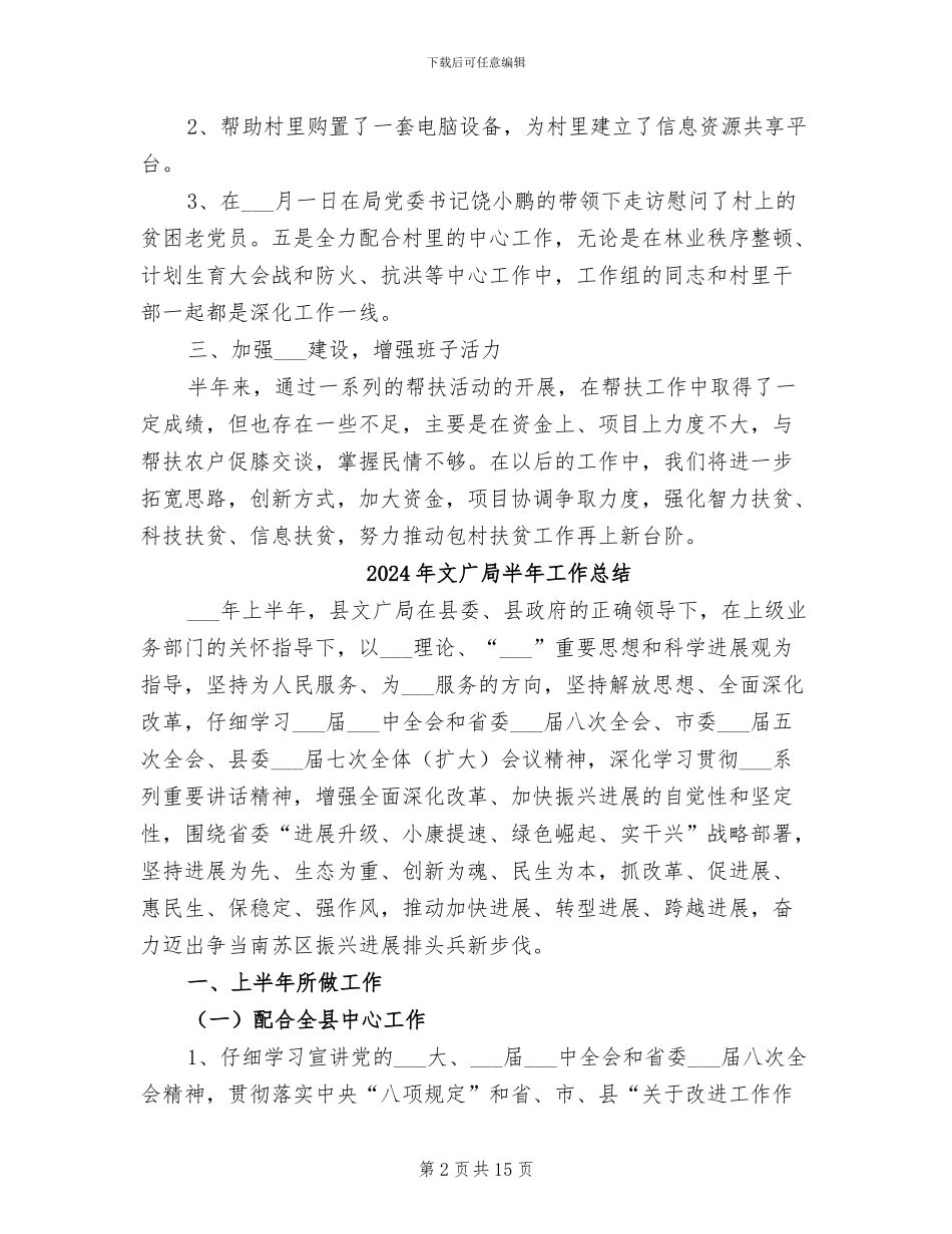 2024年文广局包村扶贫总结_第2页