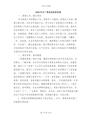 2024年文广局包村扶贫总结