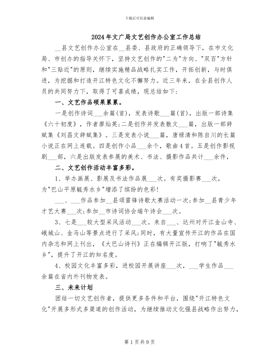 2024年文广局文艺创作办公室工作总结_第1页