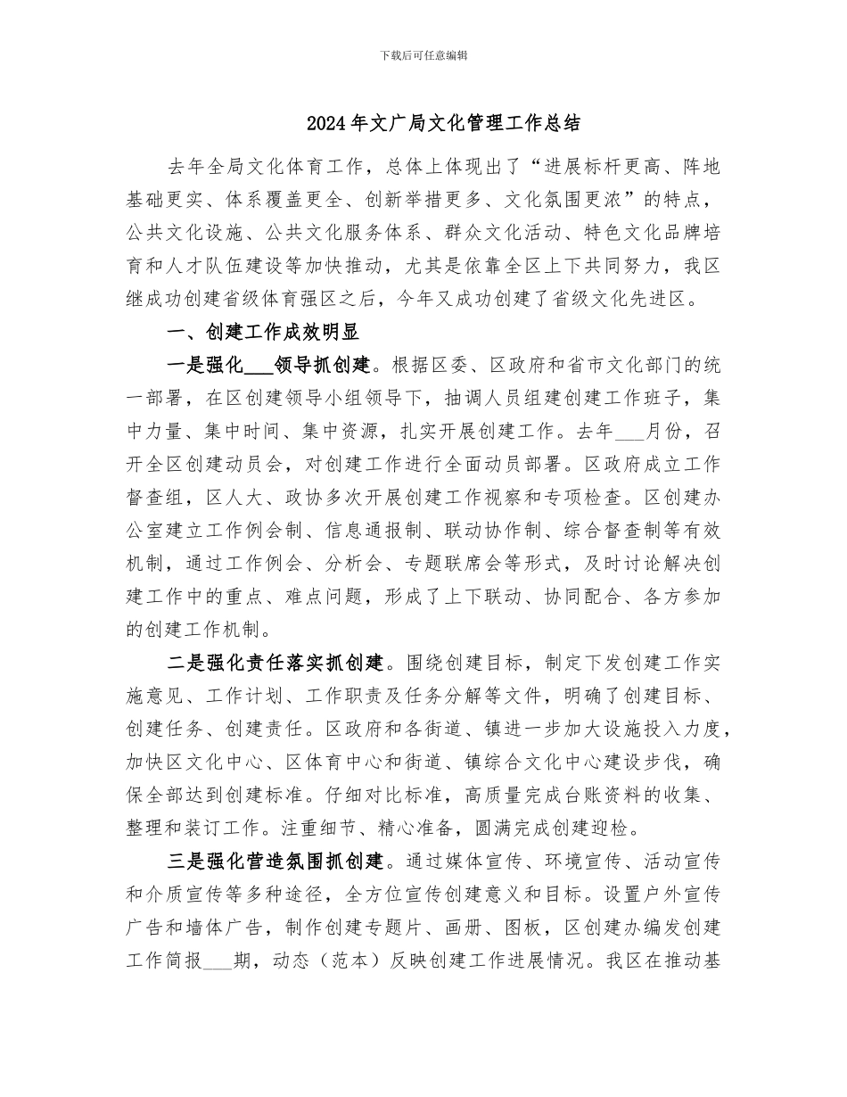 2024年文广局文化管理工作总结_第1页