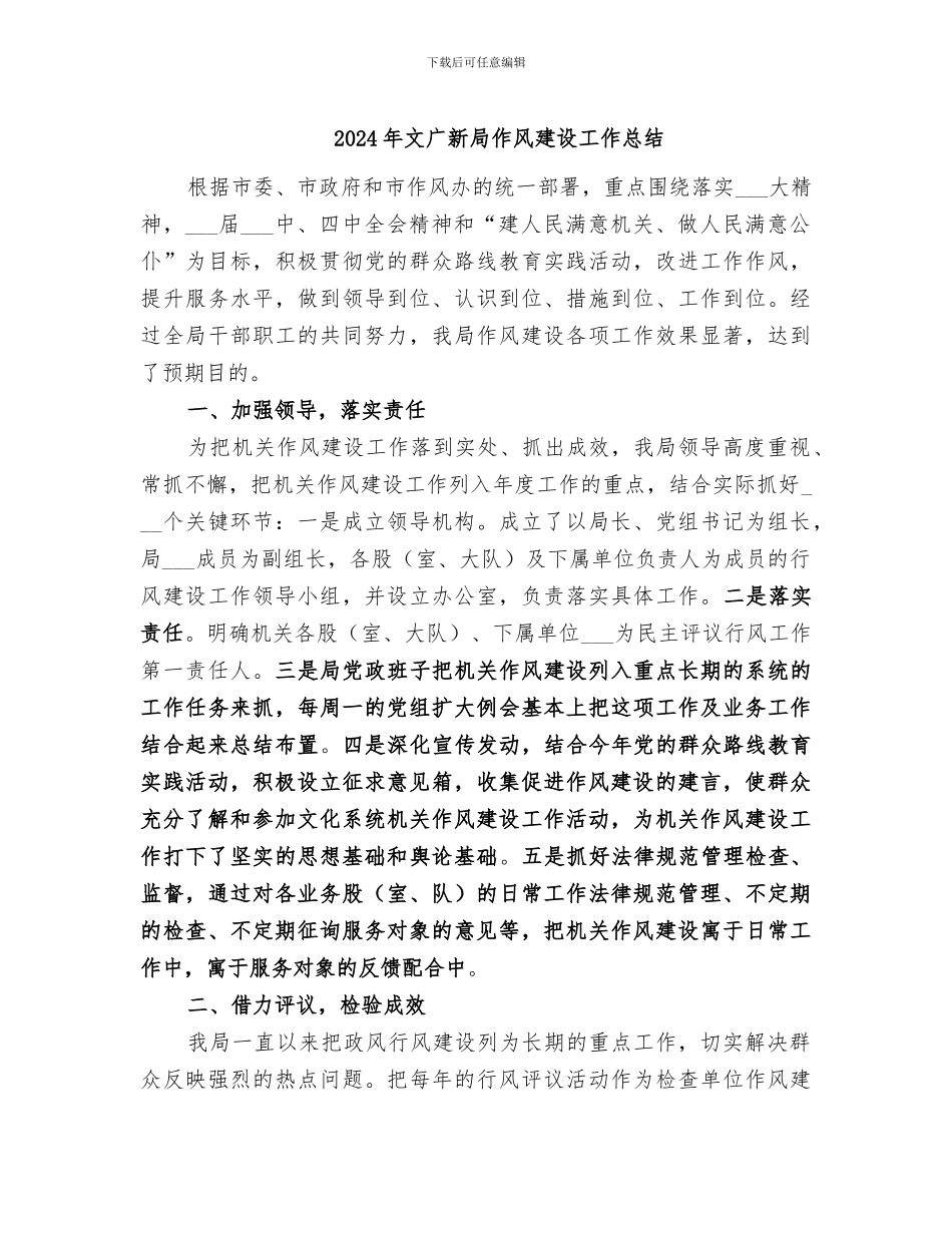 2024年文广新局作风建设工作总结_第1页
