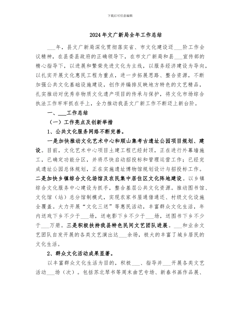 2024年文广新局全年工作总结_第1页