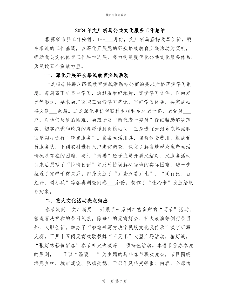 2024年文广新局公共文化服务工作总结_第1页