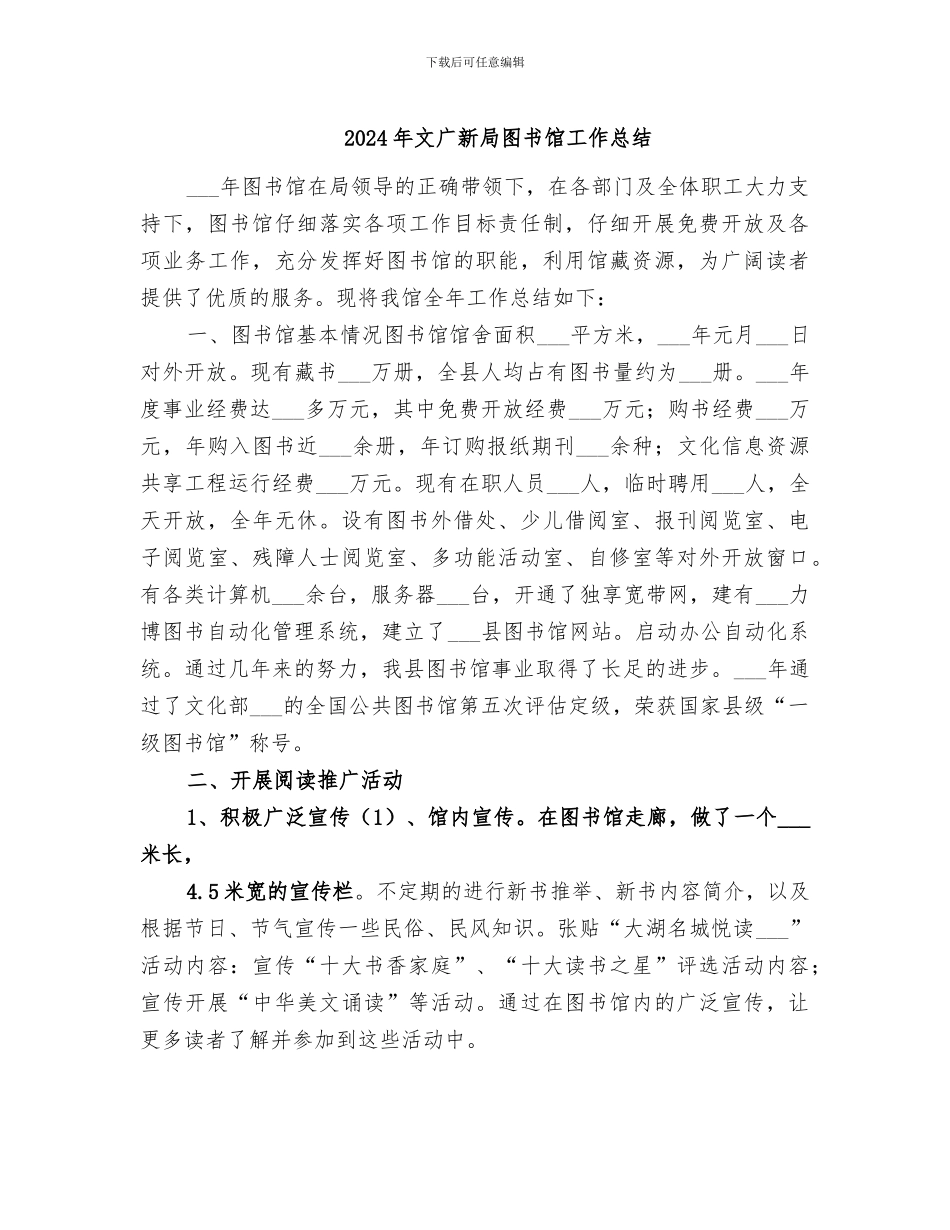 2024年文广新局图书馆工作总结_第1页