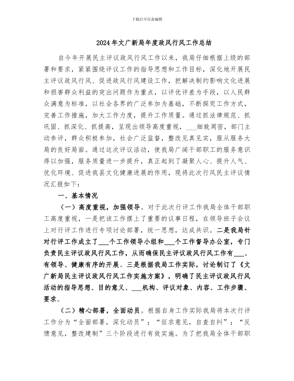 2024年文广新局年度政风行风工作总结_第1页