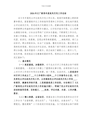 2024年文广新局年度政风行风工作总结