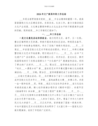 2024年文广新局年终工作总结