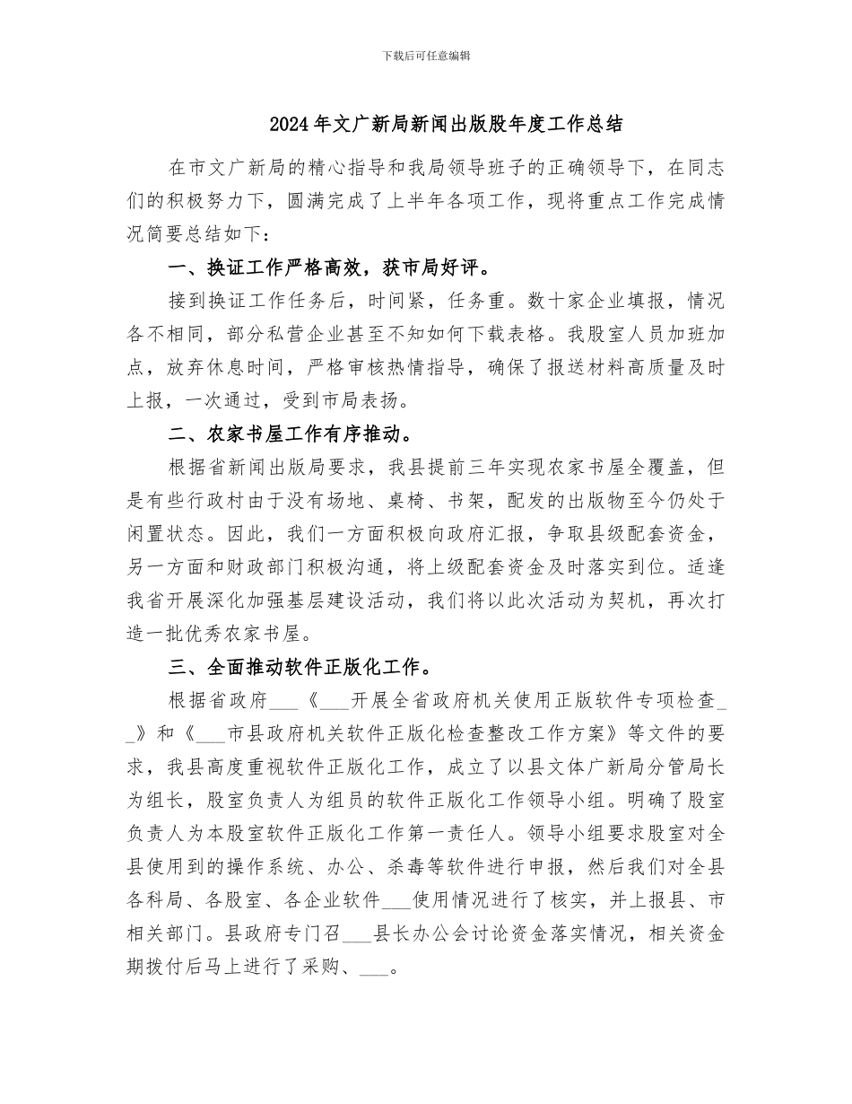 2024年文广新局新闻出版股年度工作总结_第1页