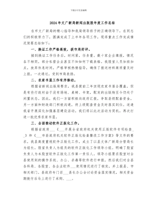 2024年文广新局新闻出版股年度工作总结