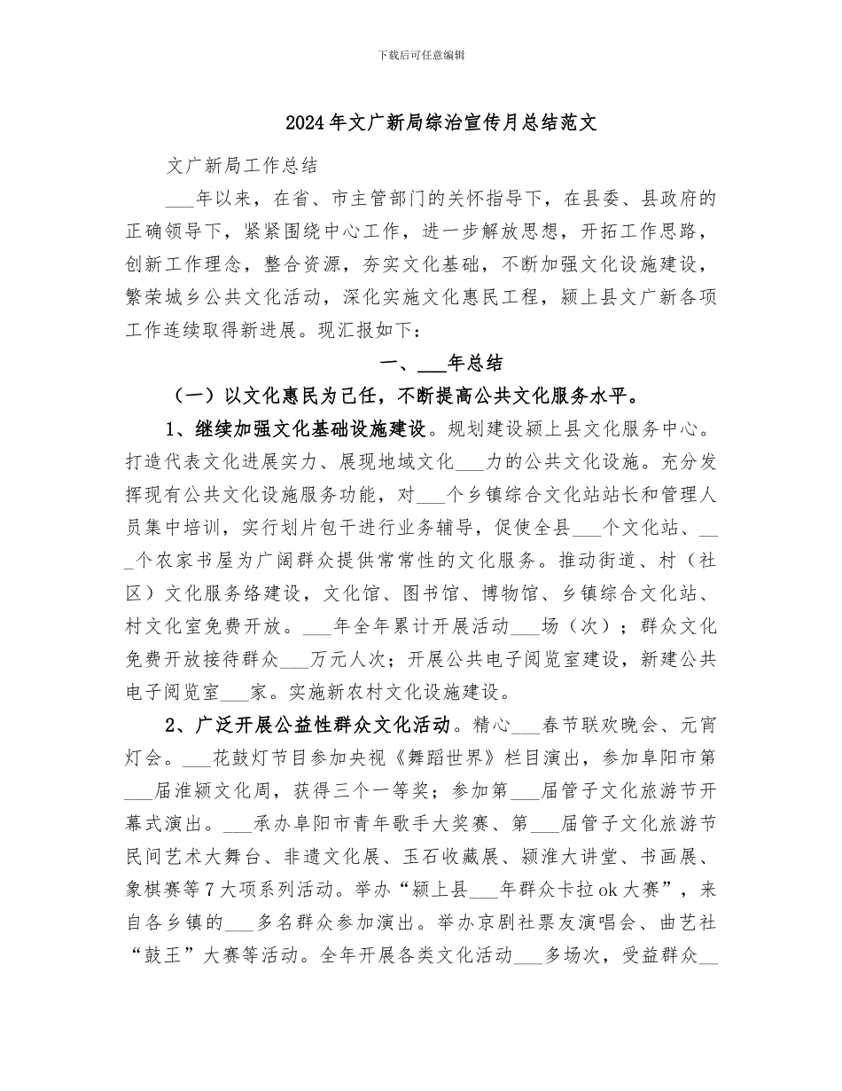 2024年文广新局综治宣传月总结范文_第1页