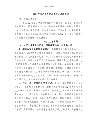 2024年文广新局综治宣传月总结范文