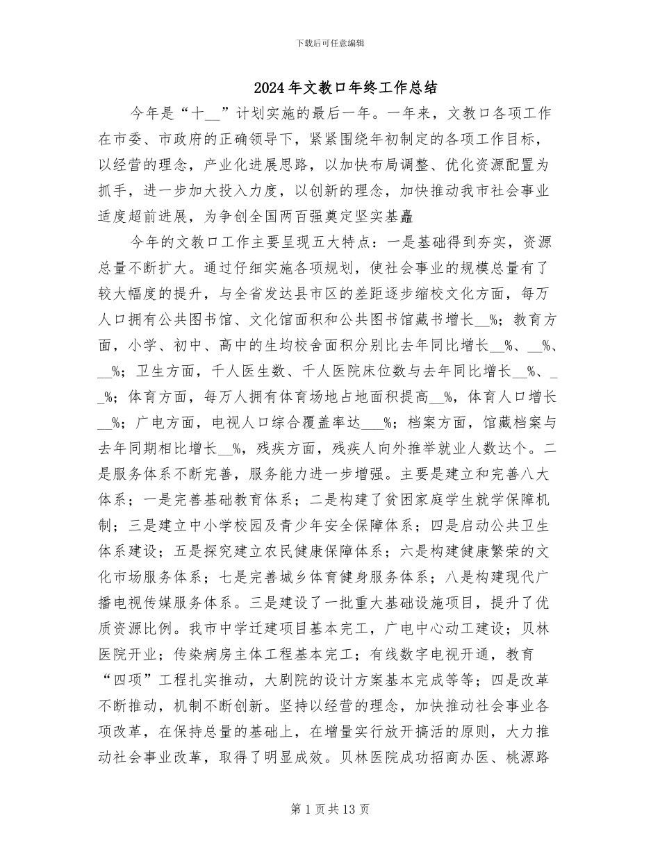 2024年文教口年终工作总结_第1页