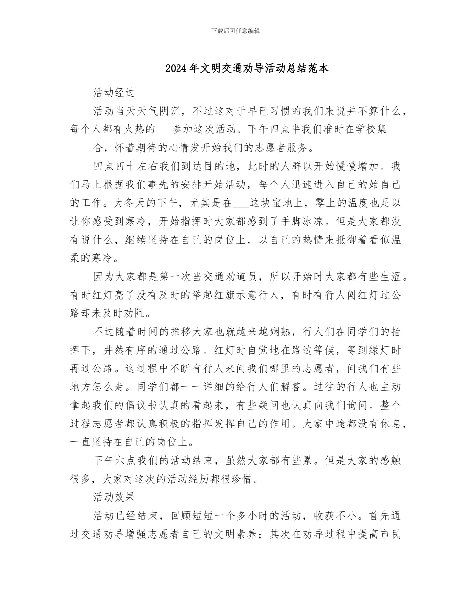 2024年文明交通劝导活动总结范本_第1页