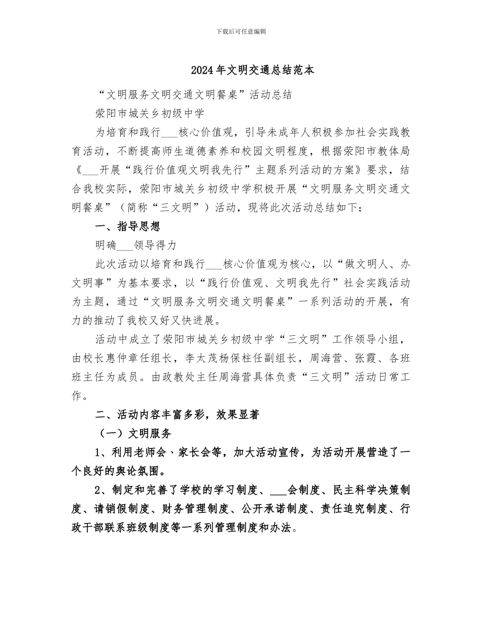 2024年文明交通总结范本_第1页