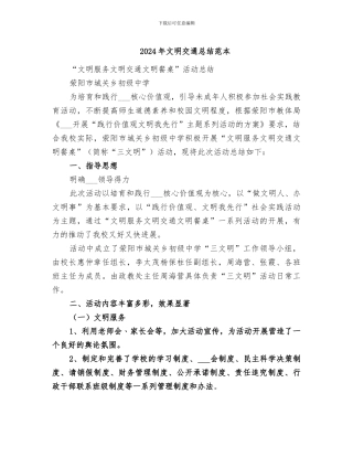 2024年文明交通总结范本