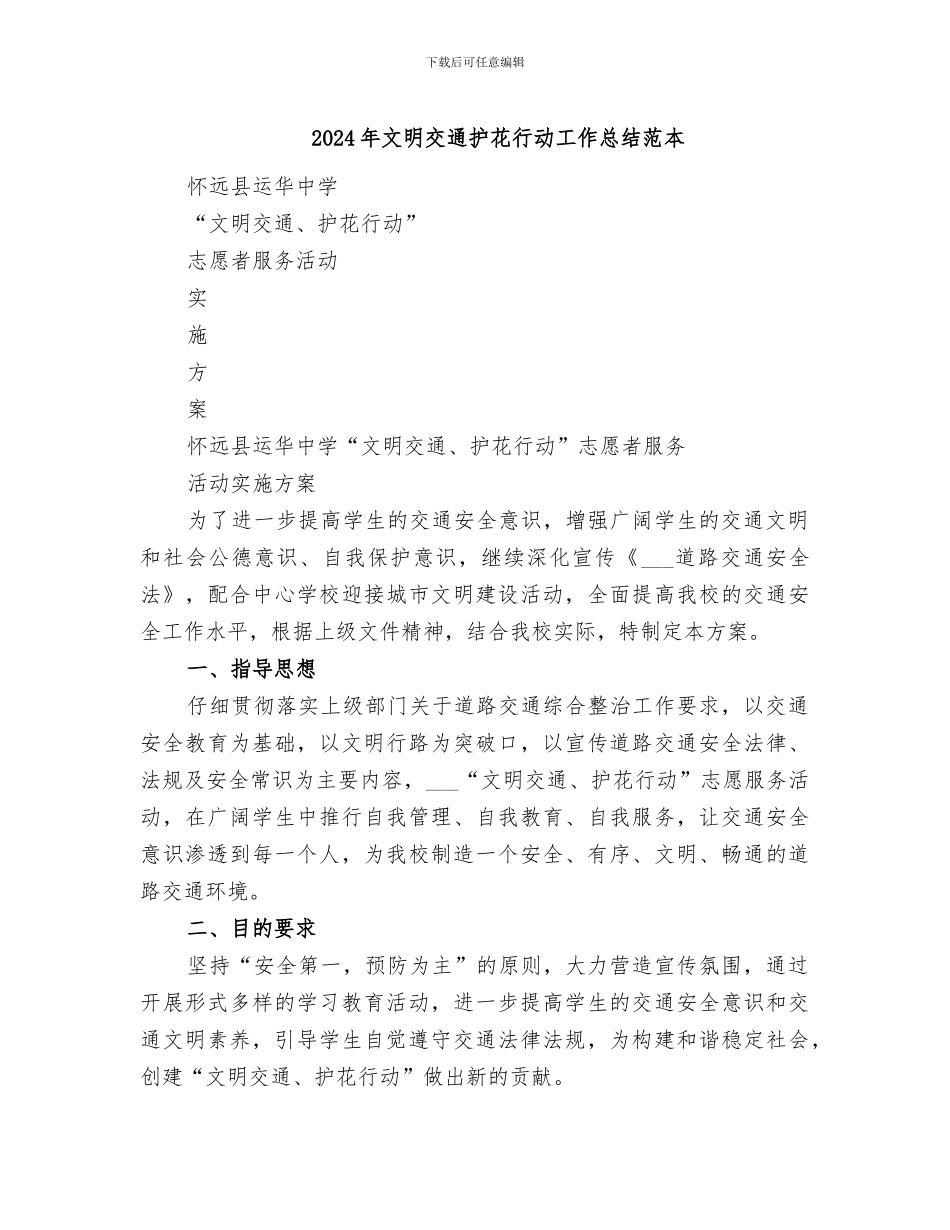 2024年文明交通护花行动工作总结范本_第1页