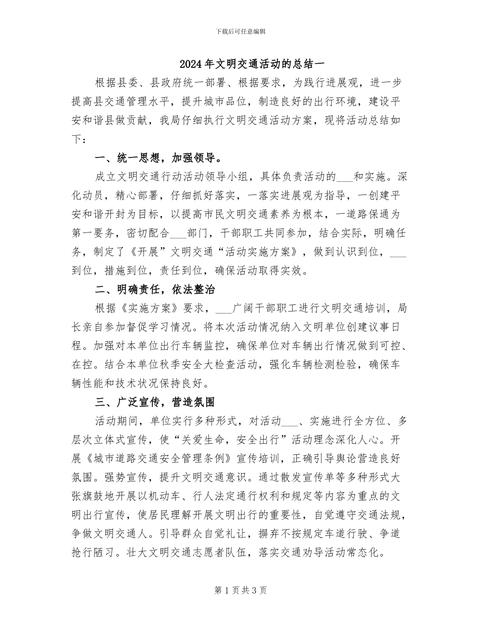 2024年文明交通活动的总结一_第1页