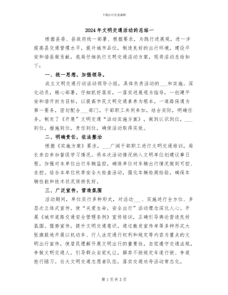 2024年文明交通活动的总结一