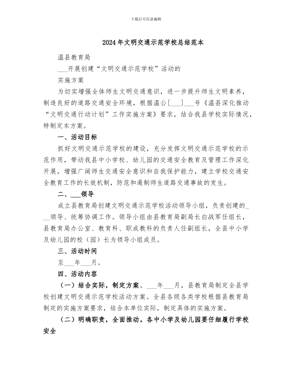 2024年文明交通示范学校总结范本_第1页