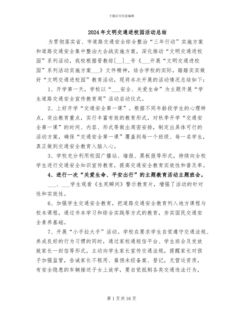 2024年文明交通进校园活动总结_第1页