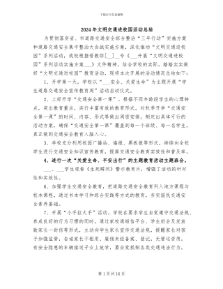 2024年文明交通进校园活动总结