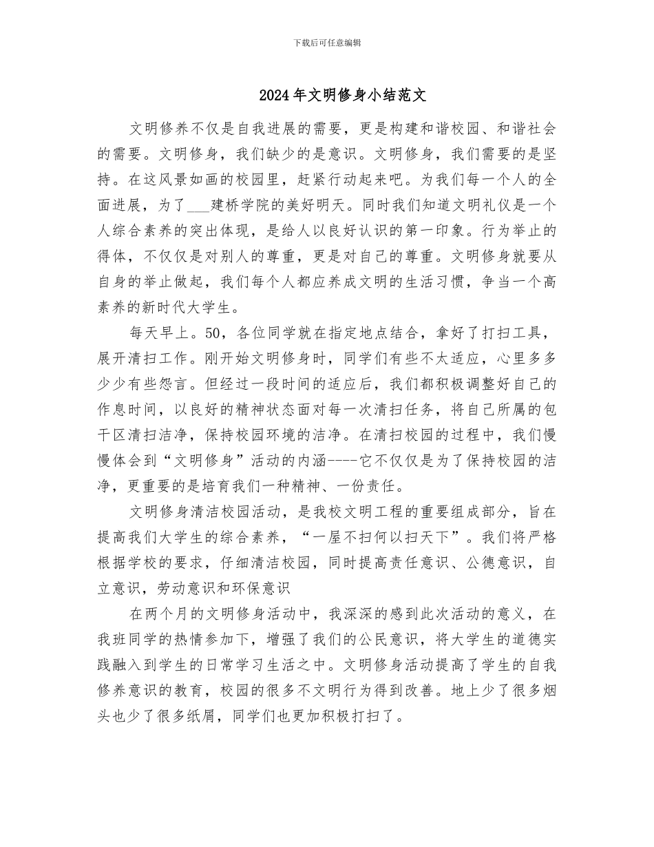 2024年文明修身小结范文_第1页