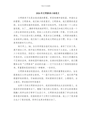 2024年文明修身小结范文