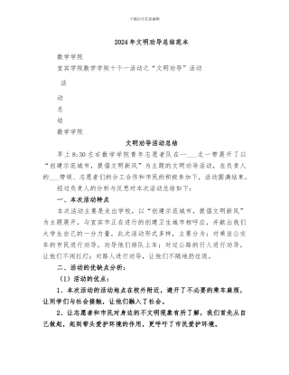 2024年文明劝导总结范本