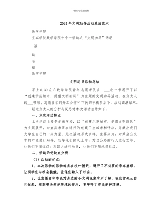2024年文明劝导活动总结范本