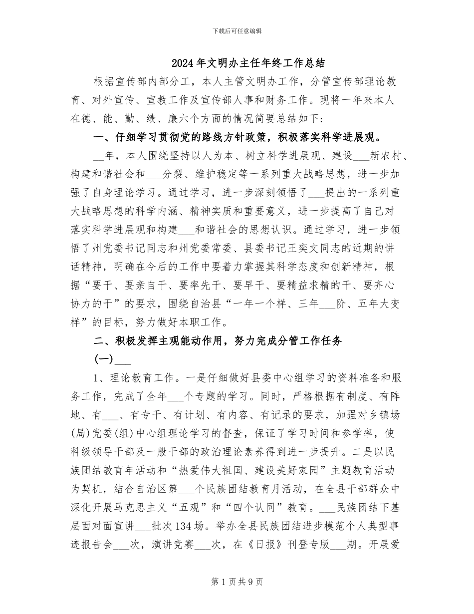 2024年文明办主任年终工作总结_第1页