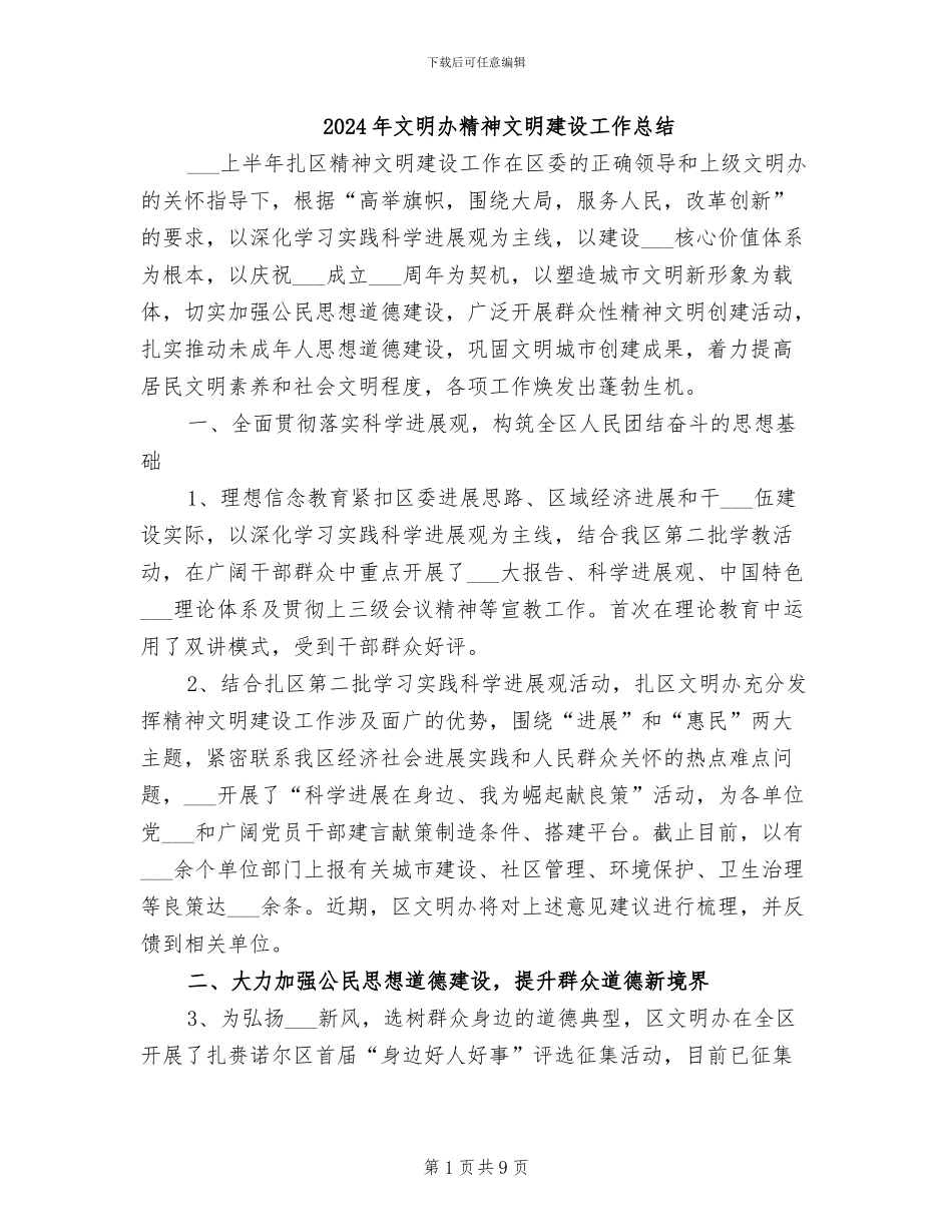 2024年文明办精神文明建设工作总结_第1页